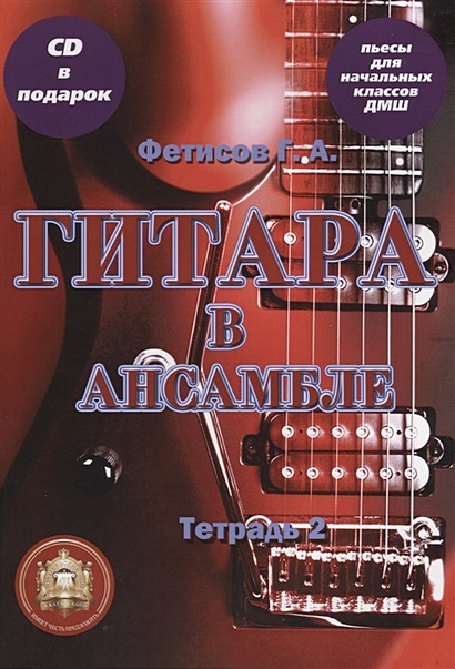 Гитара в ансамбле. Начальные классы ДМШ. Тетрадь 2 (+CD) - фото 1