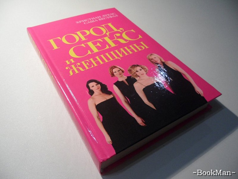 Город, Секс и Женщины - фото 5