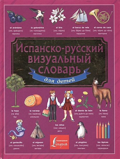 Испанско-русский визуальный словарь для детей - фото 1