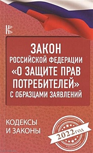 Закон Российской Федерации "О защите прав потребителей" с образцами заявлений на 2022 год - фото 1