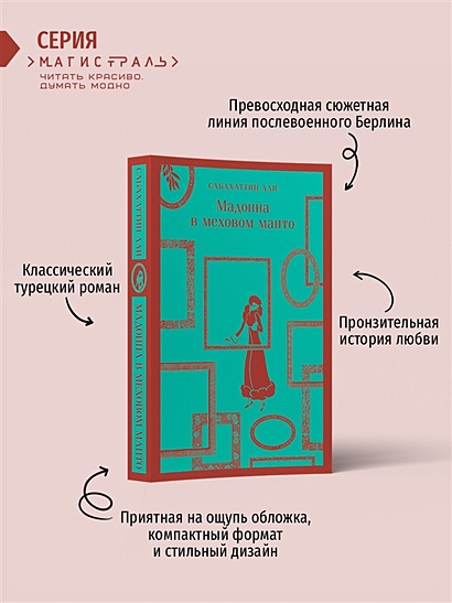 Мадонна в меховом манто • Сабахаттин Али, купить по низкой цене, читать ...