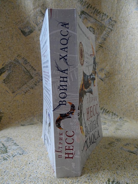 Война хаоса / Книга 3 - фото 9