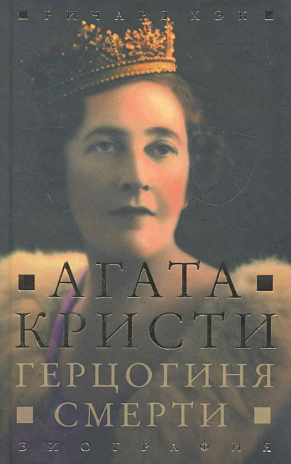 Герцогиня Смерти. Биография Агаты Кристи / (5066). Хек Р. (Махаон ...