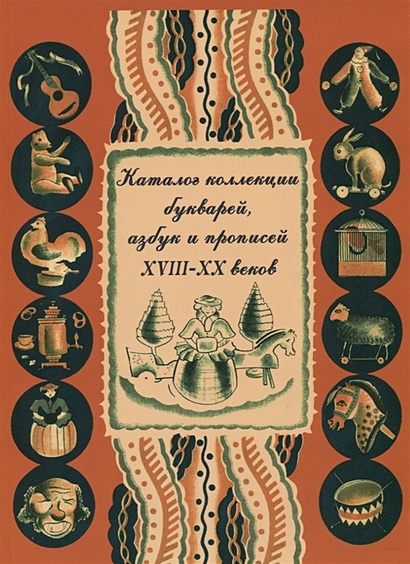 Каталог коллекции букварей, азбук и прописей XVIII–XX веков - фото 1