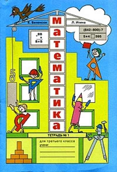 Математика Тетрадь 1 для 3 класса (2 изд) (мягк). Бененсон Е. (Абрис ...