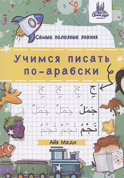 Учимся писать по-арабски, А4 - фото 1