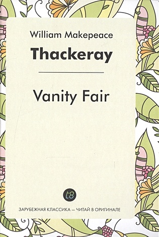 Vanity Fair. A Novel in English = Ярмарка тщеславия. Роман на английском языке - фото 1