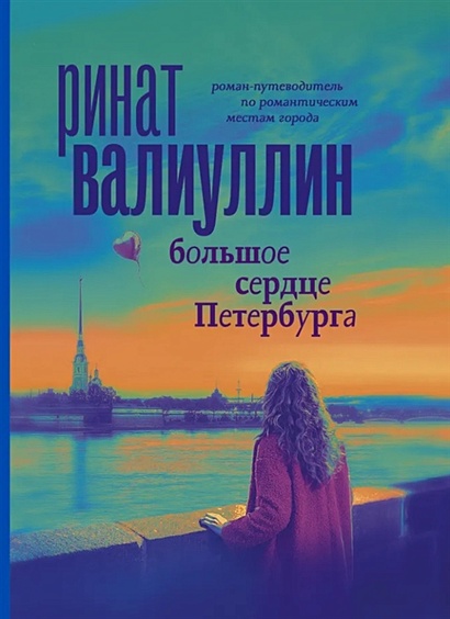 Большое сердце Петербурга - фото 1