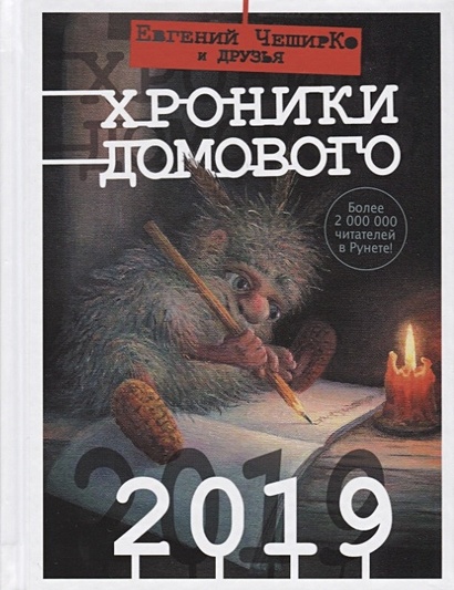 Хроники Домового. 2019 - фото 1