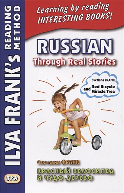 Russian Through Real Stories. Red Bicycle and Miracle Treе / Красный велосипед и чудо-дерево - фото 1