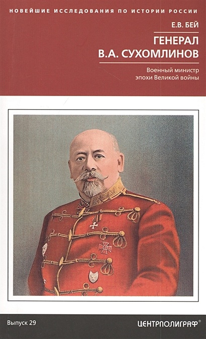Генерал В.А. Сухомлинов. Военный министр эпохи Великой войны - фото 1