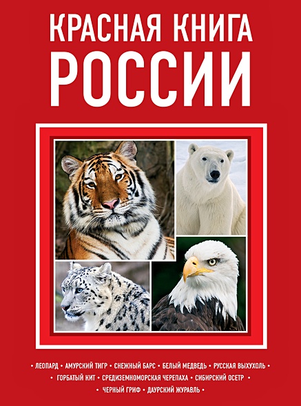 Красная книга России (ПП) - фото 1