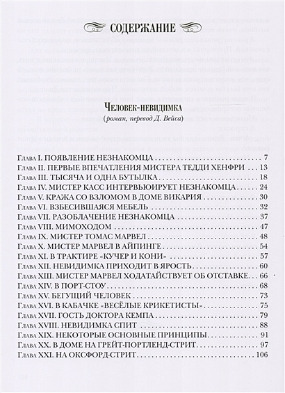 Краткий пересказ человек невидимка. Г Уэллс человек невидимка сколько страниц в книге.