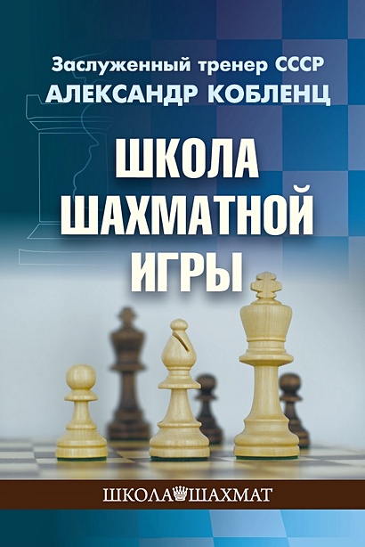 Школа шахматной игры - фото 1