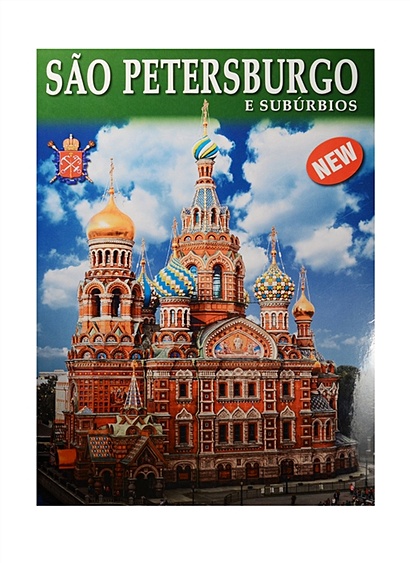 Sao Petersburgo e suburbios = Санкт-Петербург и пригороды. Альбом на португальском языке (+ карта Санкт-Петербурга) - фото 1