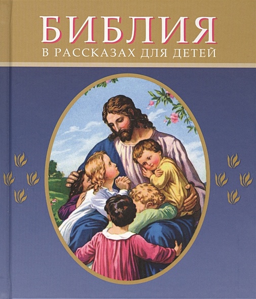 Библия в рассказах для детей. 184 иллюстрации к Ветхому и Новому Завету - фото 1