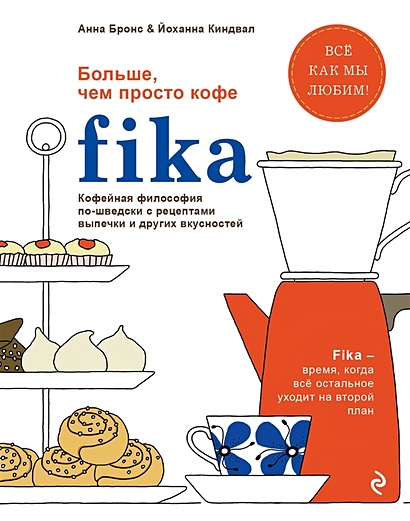 Fika. Кофейная философия по-шведски с рецептами выпечки и других вкусностей (графика) - фото 1