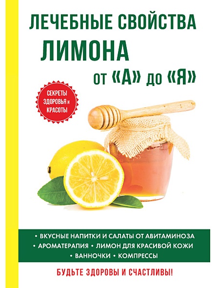 Лечебные свойства лимона от «А» до «Я» - фото 1