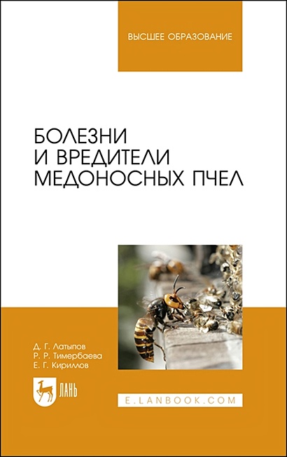 Болезни и вредители медоносных пчел. Учебное пособие - фото 1