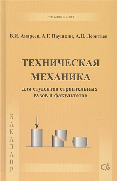 Техническая механика. Учебник • Андреев В. и др., купить по низкой цене ...