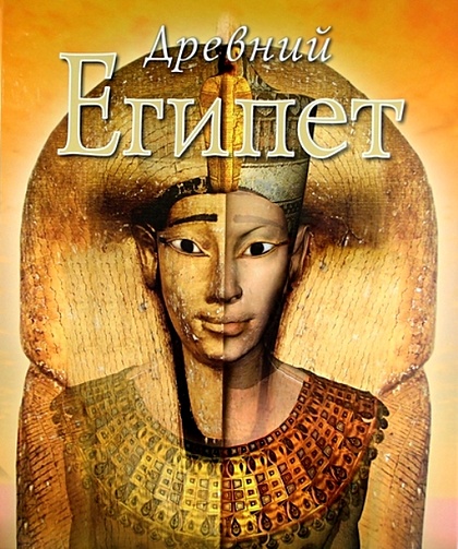 Древний Египет - фото 1