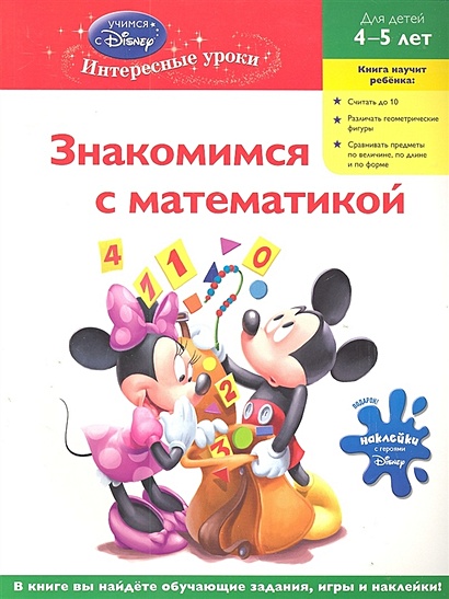 Знакомимся с математикой : для детей 4-5 лет (Mickey Mouse) - фото 1