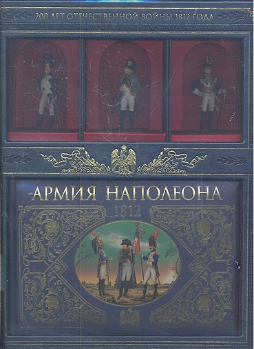 Армия Наполеона (книга+3 коллекционных солдата в коробке) - фото 1