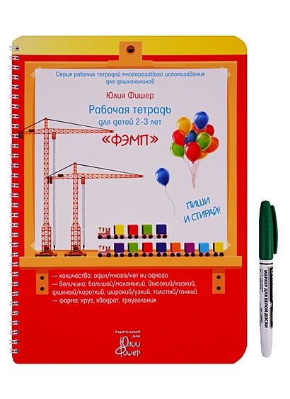 Рабочая тетрадь для детей 2-3 лет "ФЭМП". Пиши и стирай - фото 1