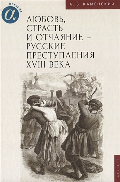 Любовь, страсть и отчаяние - русские преступления XVIII века - фото 1