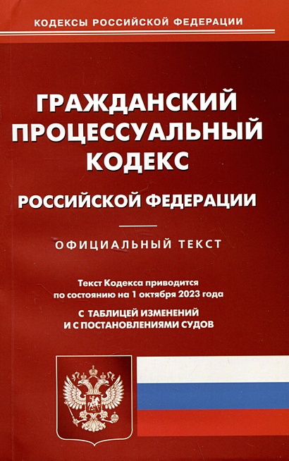 Гражданский-процессуальный кодекс Российской Федерации - фото 1