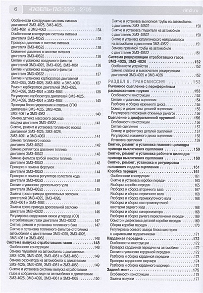 Газель ГАЗ-3302/2705. Выпуск с 1994 г. Рестайлинг в 2003 г. Руководство по эксплуатации, техническому обслуживанию и ремонту в фотографиях - фото 5