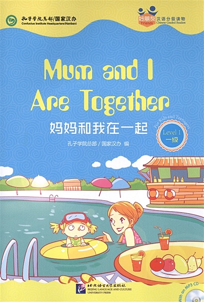 Chinese Graded Readers (Level 1): Mum and I Are Together /Адаптированная книга для чтения c CD (HSK 1) "Мы с мамой вместе" (книга на английском и китайском языках) - фото 1