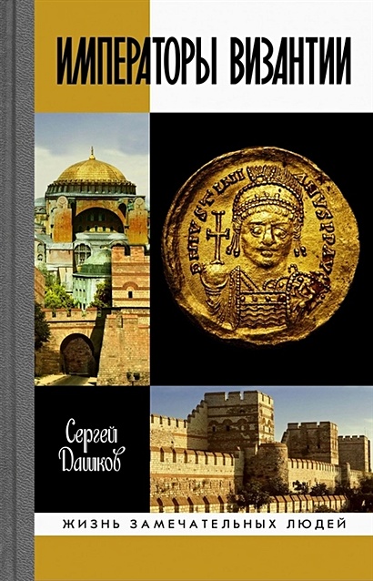 Императоры Византии. История Византийской империи в биографических очерках - фото 1