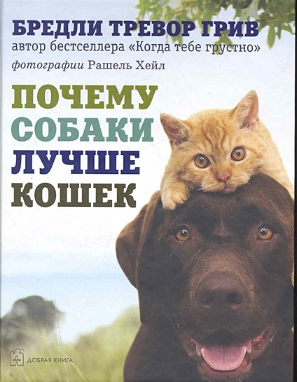 Почему собаки лучше кошек / Грив Б. (Добрая книга) - фото 1