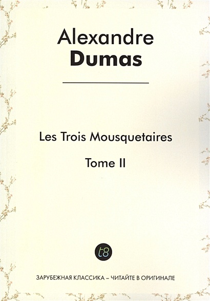 Les Trois Mousquetaires. Tome II. Roman d`aventures en francais. 1844  = Три мушкетера. Том II. Приключенческий роман на французском языке - фото 1