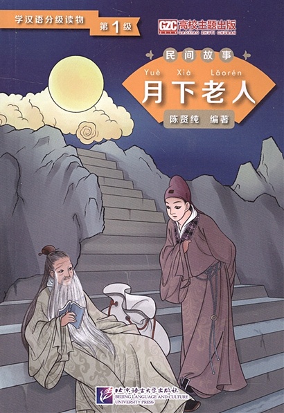 Graded Readers for Chinese Language Learners (Folktales): The Old Man under the Moon / Адаптированная книга для чтения (Народные сказки) "Старик под Луной" (книга на китайском языке) - фото 1
