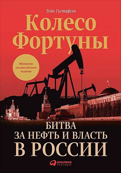 Колесо фортуны: Битва за нефть и власть в России (суперобложка) - фото 1