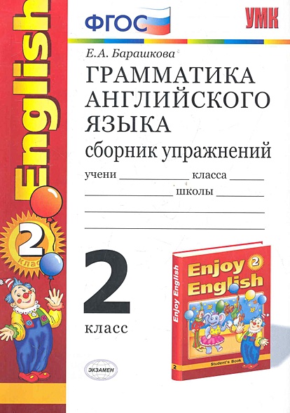 Грамматика английского языка. Сборник упражнений: 2 класс: к учебнику М ...