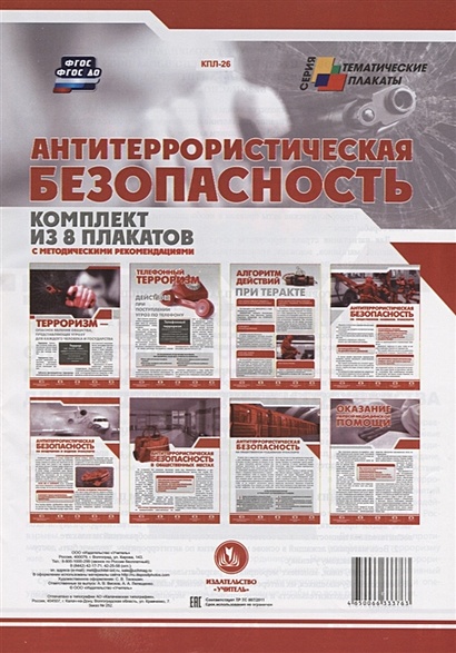 Комплект плакатов "Антитеррористическая безопасность": 8 плакатов с методическими рекомендациями - фото 1