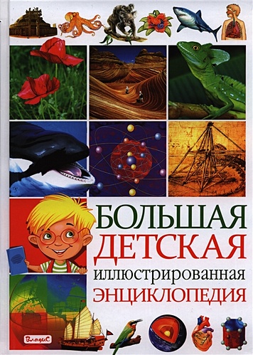 Большая детская иллюстрированная энциклопедия - фото 1
