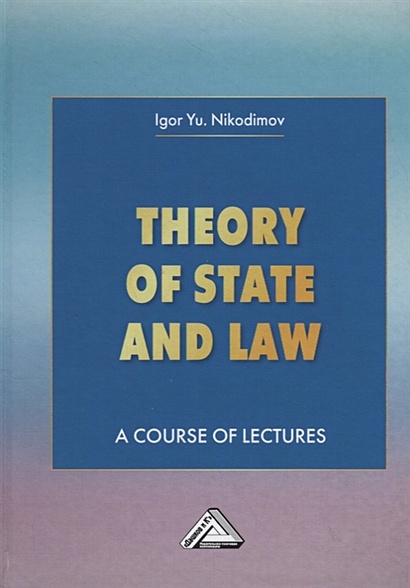 Theory of State and Law. A Course of Lectures. Теория государства и права. Учебное пособие - фото 1