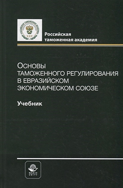 Основы таможенного регулирования в Евразийском экономическом союзе. Учебник - фото 1