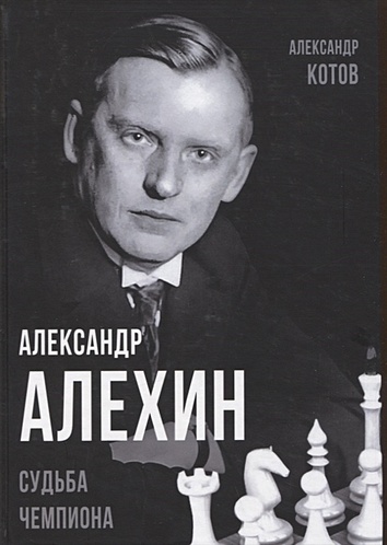 Александр Алехин. Судьба чемпиона - фото 1