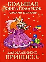 Большая книга подарков своими руками для маленьких принцесс - фото 1