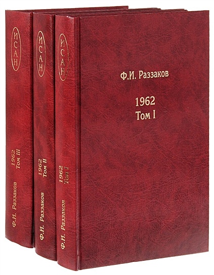 Жизнь замечательных времен. Шестидесятые. 1962. В трех томах (комплект из 3 книг) - фото 1