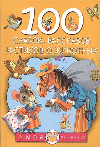 100 сказок, рассказов и стихов о животных - фото 1