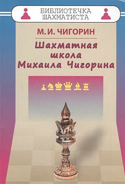 Шахматная школа Михаила Чигорина - фото 1