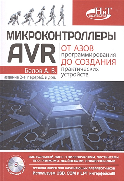 Книга Микроконтроллеры AVR. От Азов Программирования До Создания.