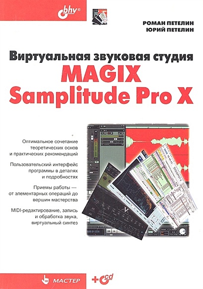 Виртуальная звуковая студия MAGIX Samplitude Pro X - фото 1