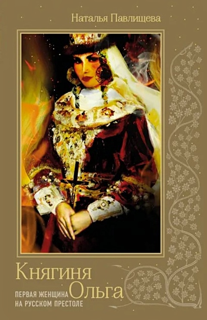 Княгиня Ольга. Первая женщина на русском престоле - фото 1